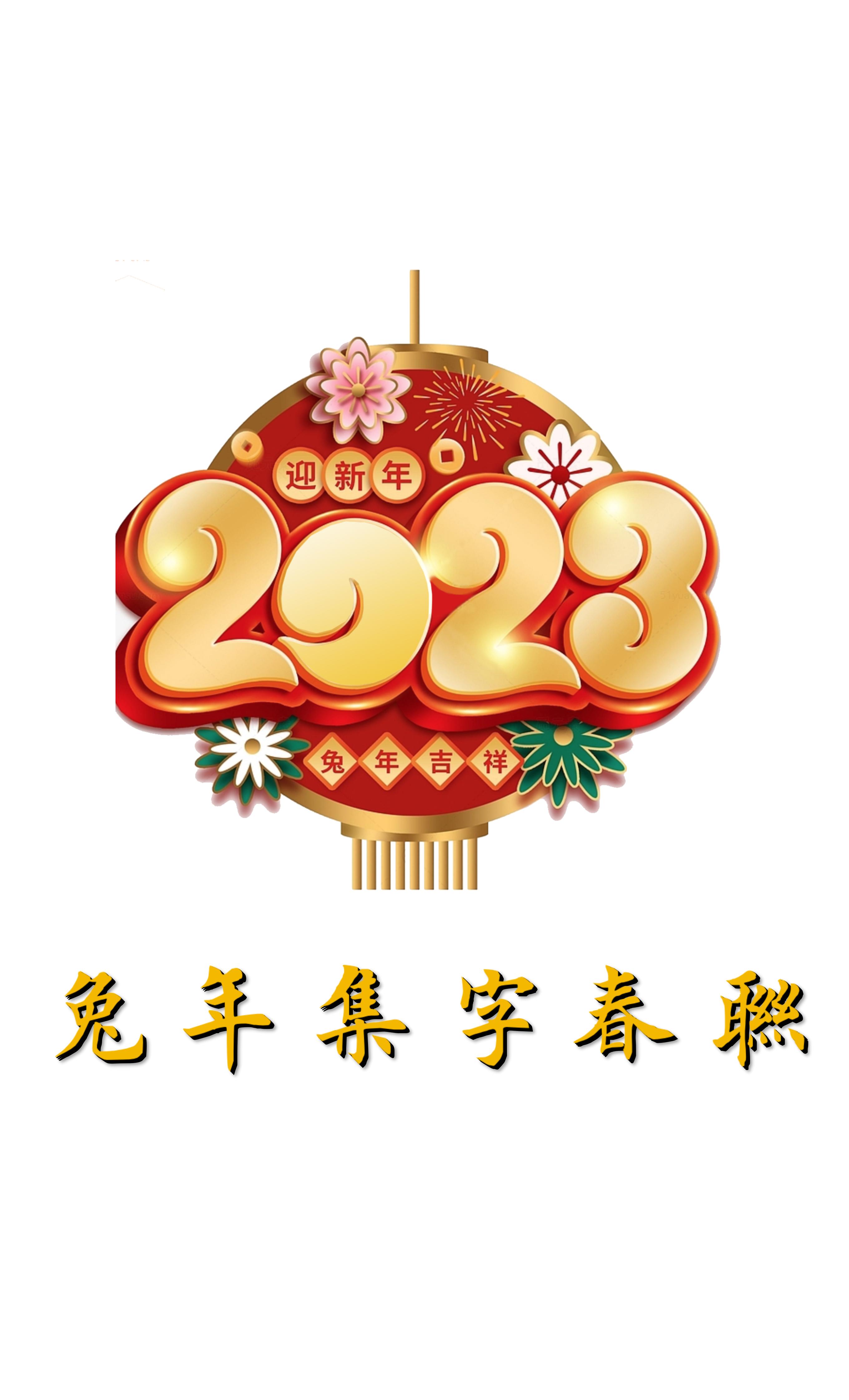 兔年春联横批大全4字毛笔楷书,2023年兔年春联大全