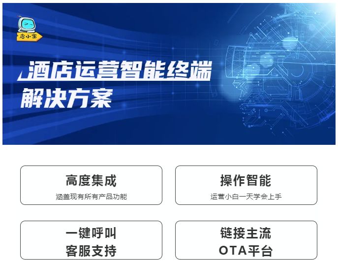 店小宝——酒店运营智能终端，真正意义上做到为酒店降本增效