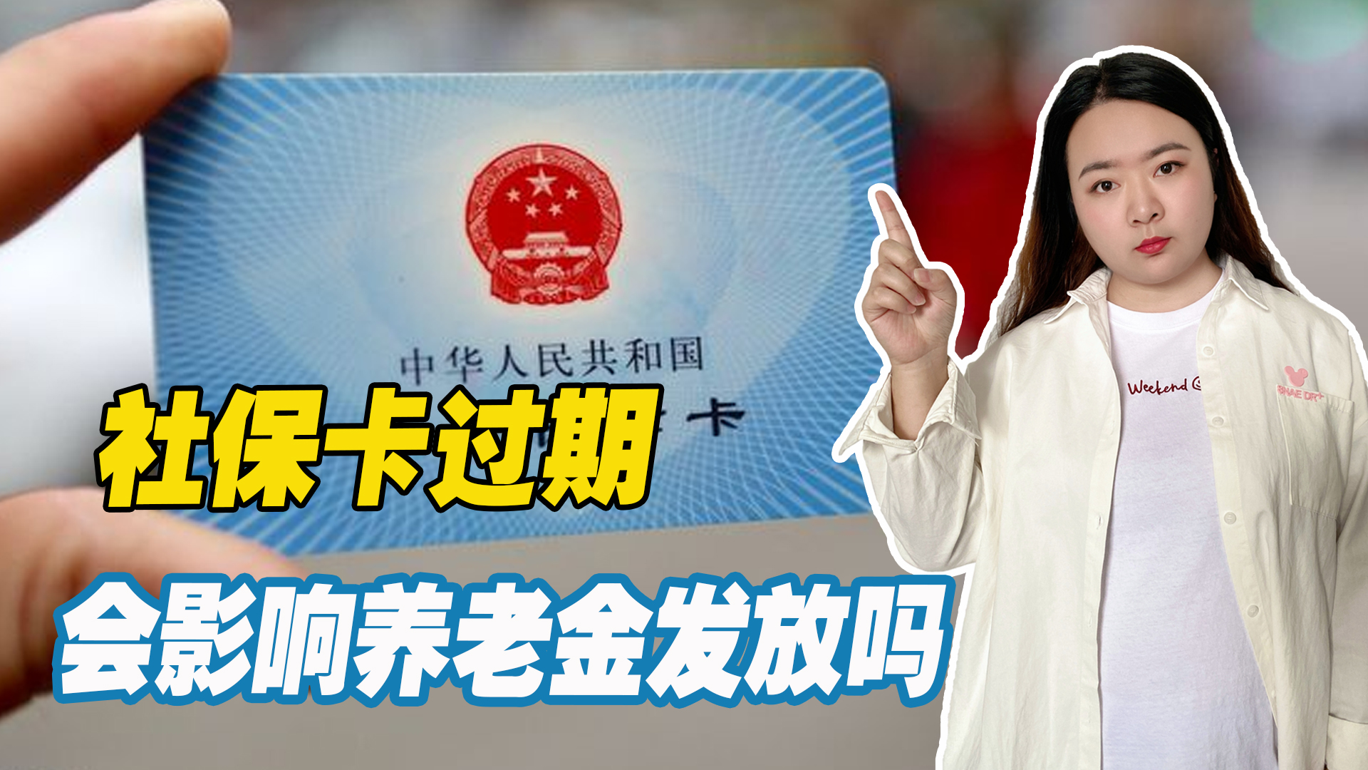 社保卡过期后会影响养老保险吗,到期没更换社保卡会影响养老金吗