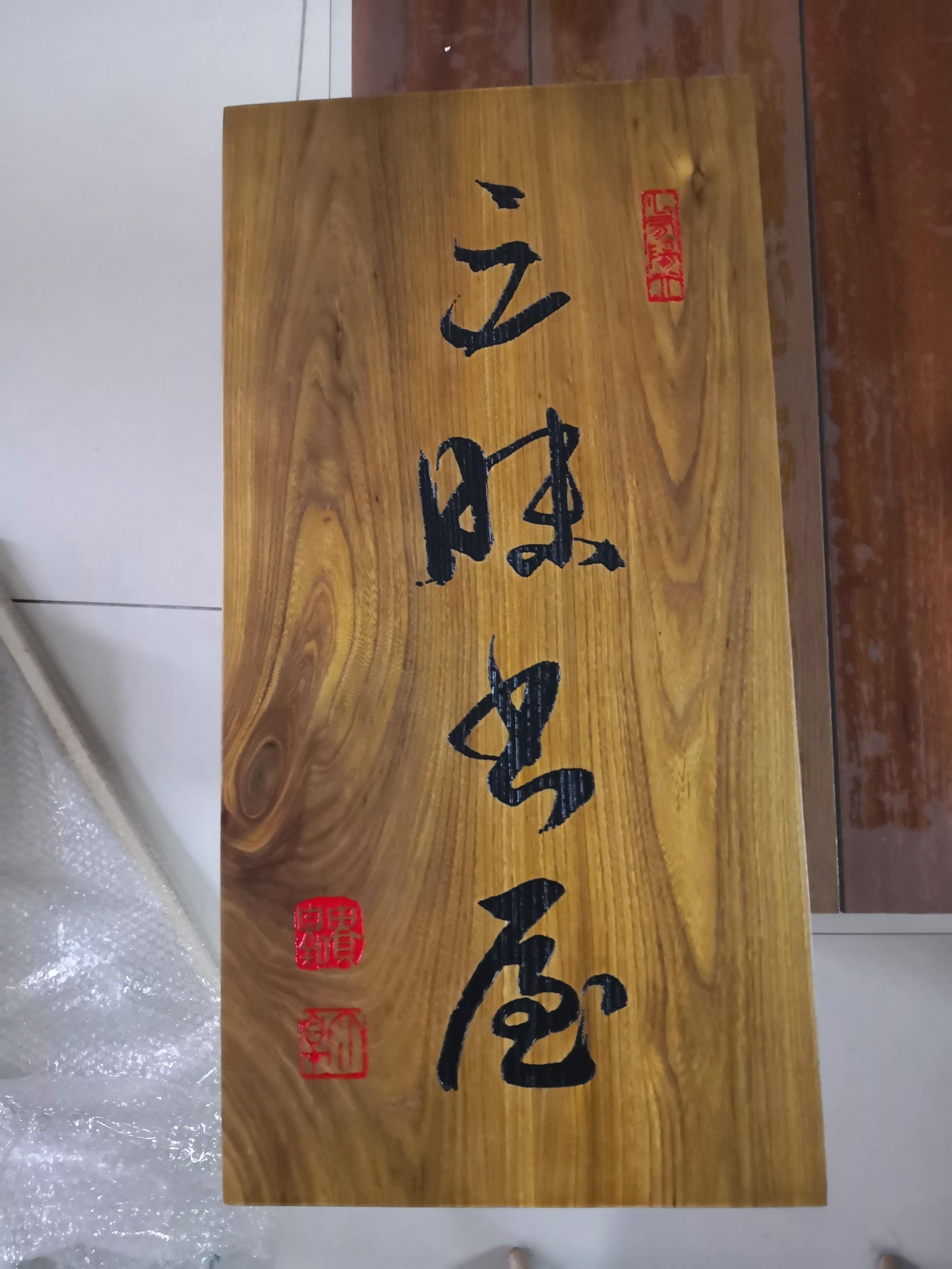 ①我家的匾额——“三昧书屋”