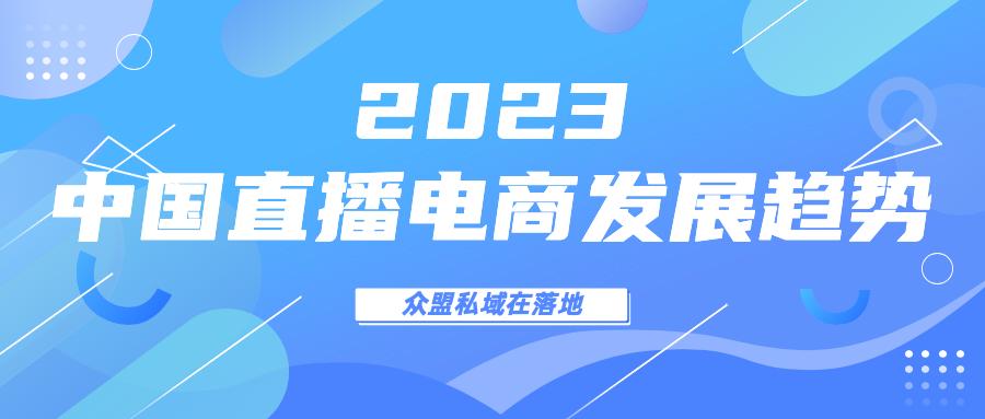 2023中国直播电商发展趋势