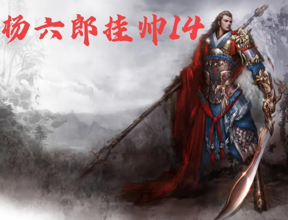 寇准背靴访杨延景,寇准背靴寻六郎