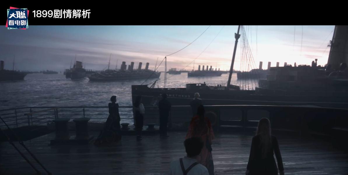 《1899》你看懂了吗！一口气深度脑洞解析这一切怎么发生的