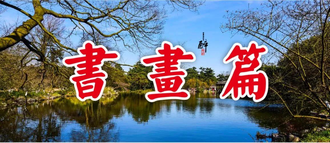 西子畔诗文社0300期，世事浮云随变幻，人生流水任蹉跎