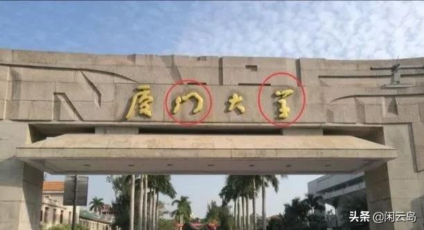 错字标语：悻悻学子，前程似锦，厦大难道欲与北大清华试比高？
