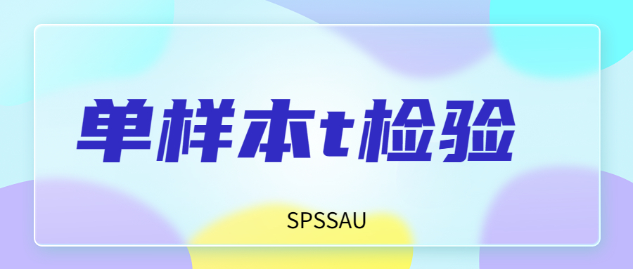 两样本的t检验公式,单样本t检验的应用场景