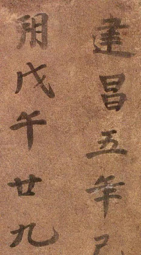 *疆新**出土1400年前神秘楷书