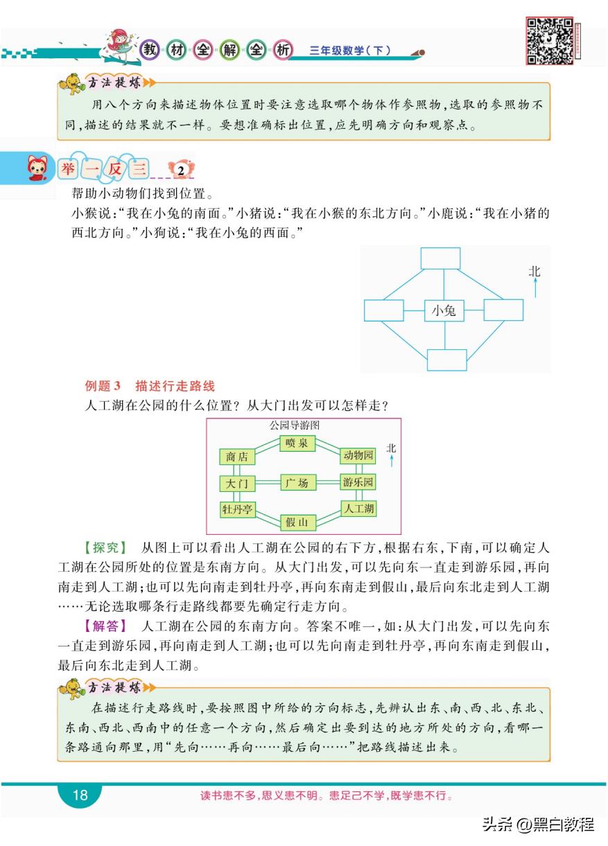 三年级下册数学认识东西南北方向,三年级下册数学东南西北试讲