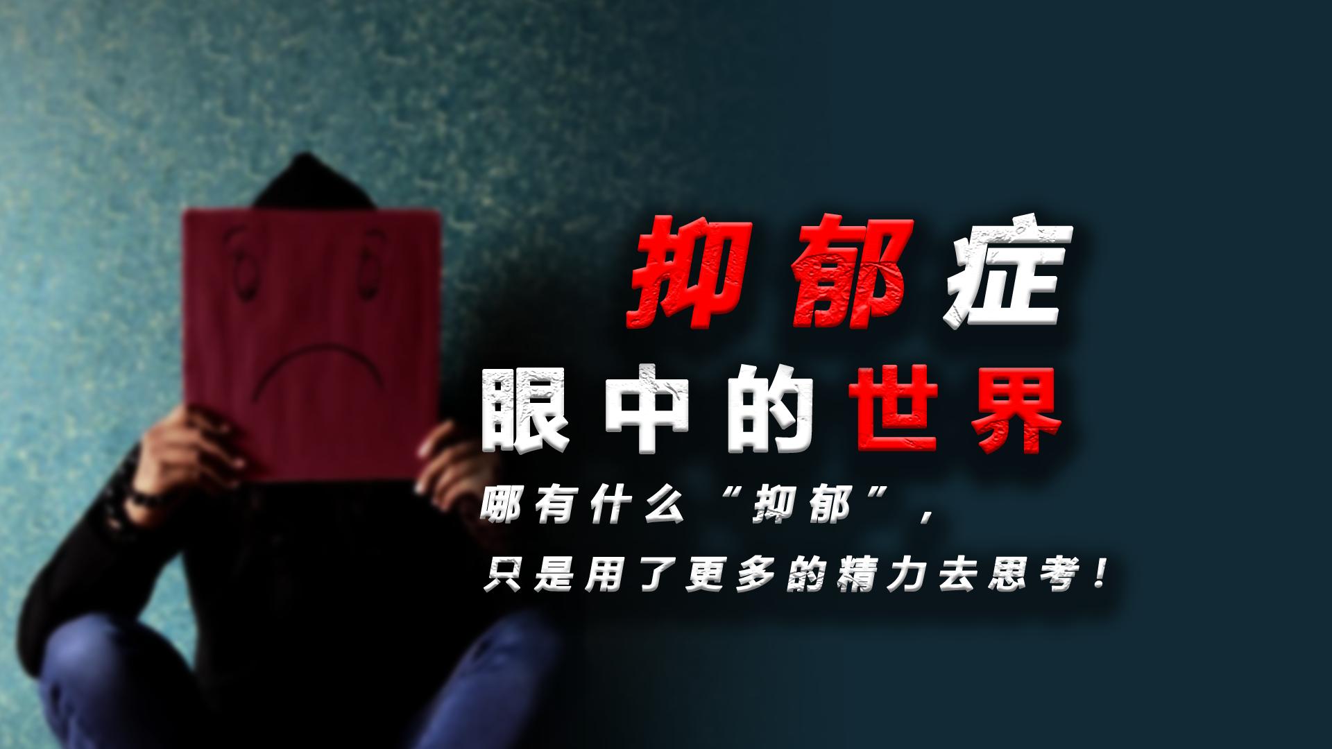 每个人都在抑郁忙碌的文案,抑郁的文案让人想不开的那种