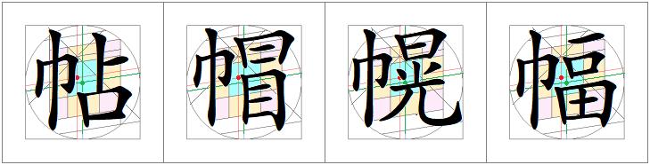 汉字书写的重心,汉字的重心是什么