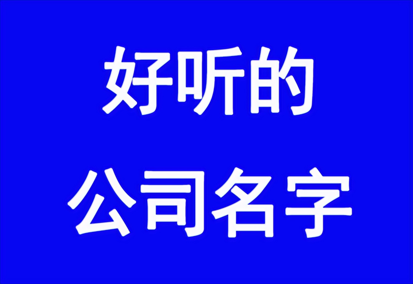 企业服务公司名字起名大全,电子产品公司名字起名大全