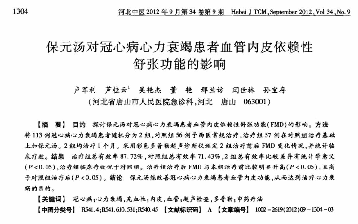 冠心病心衰最有效偏方,心阳不足冠心病方子