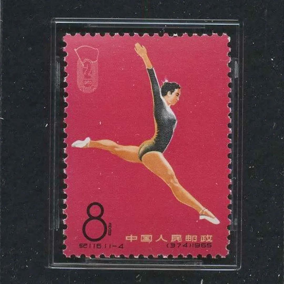 纪116二运（中华人民共和国第二届运动会）邮票