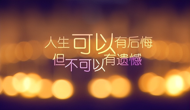 把遗憾写到极致的句子人民日报,遗憾到极致的句子