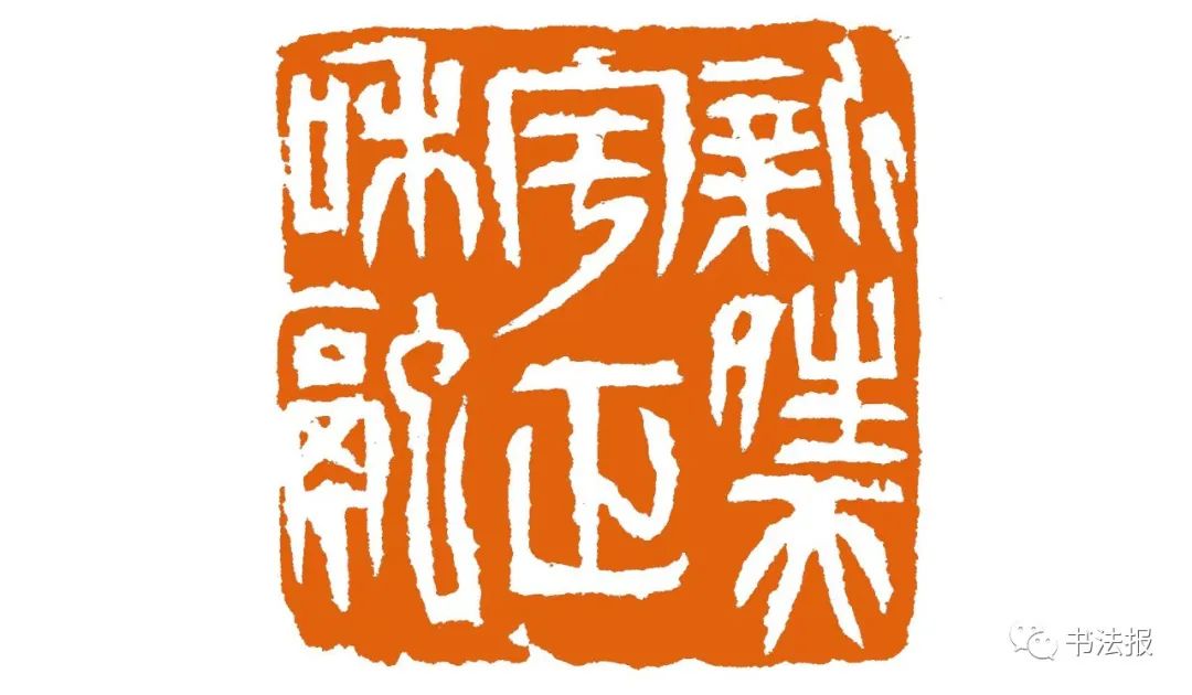 车帝麟篆刻,篆刻大师车帝麟