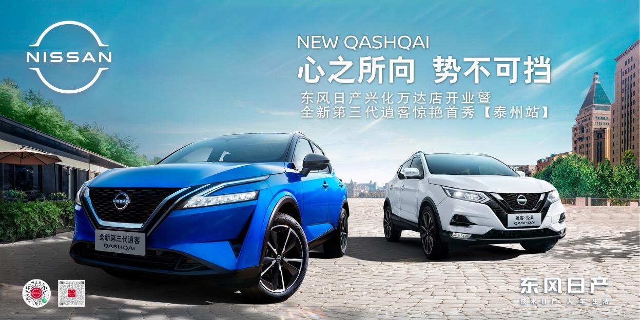 “此刻自在逍客“东风日产兴化万达店开业暨全新第三代逍客泰州站