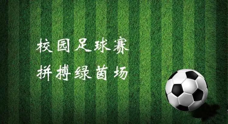 第十一届小学校园杯足球赛,校园足球点燃绿茵