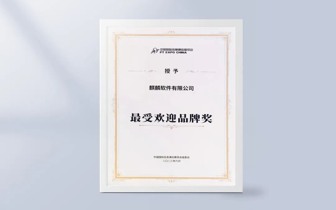筑牢通信行业底座!麒麟软件获评“最受欢迎品牌奖”