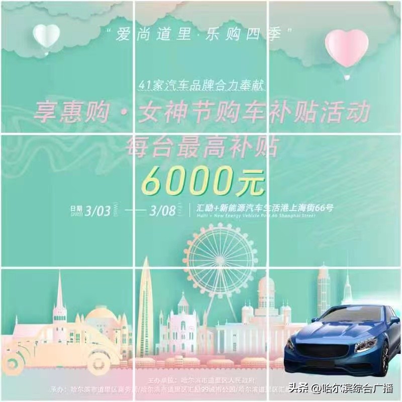 1000万！道里区“爱尚道里・乐购四季”主题活动暨“享惠购·女神节”汽车促销补贴来啦！