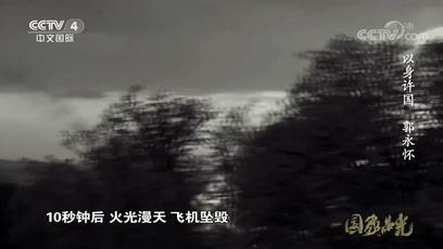 缅怀郭永怀烈士,郭永怀唯一一位烈士