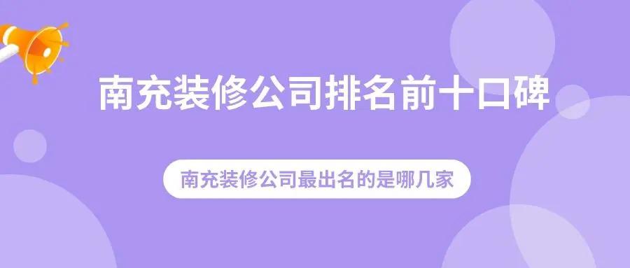 南充哪个装修公司靠谱一点,南充装修公司哪家口碑好又实惠