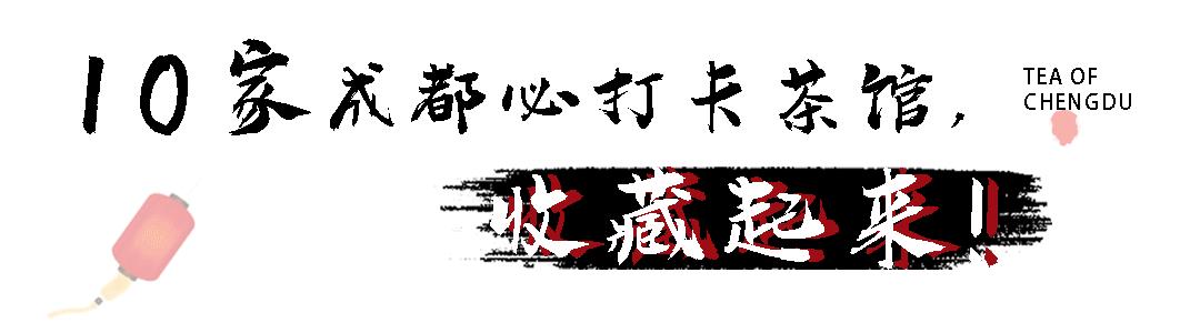 成都不得不去的文艺中式茶馆,带你打卡成都老茶馆