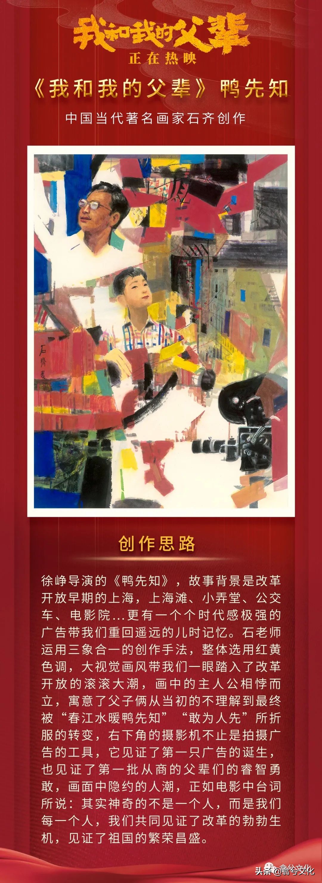 石齐跨界《长津湖》电影海报创作:引领艺术潮流新风尚