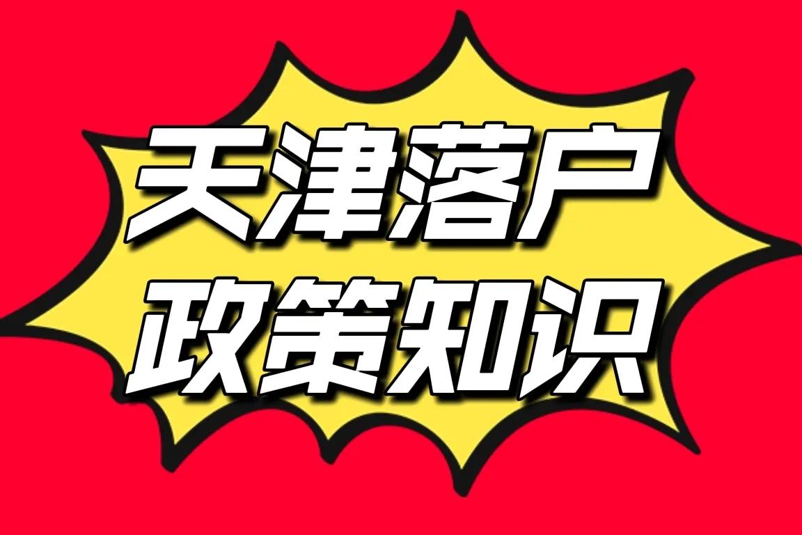 天津急需型人才落户经验,天津海河英才本科生落户条件