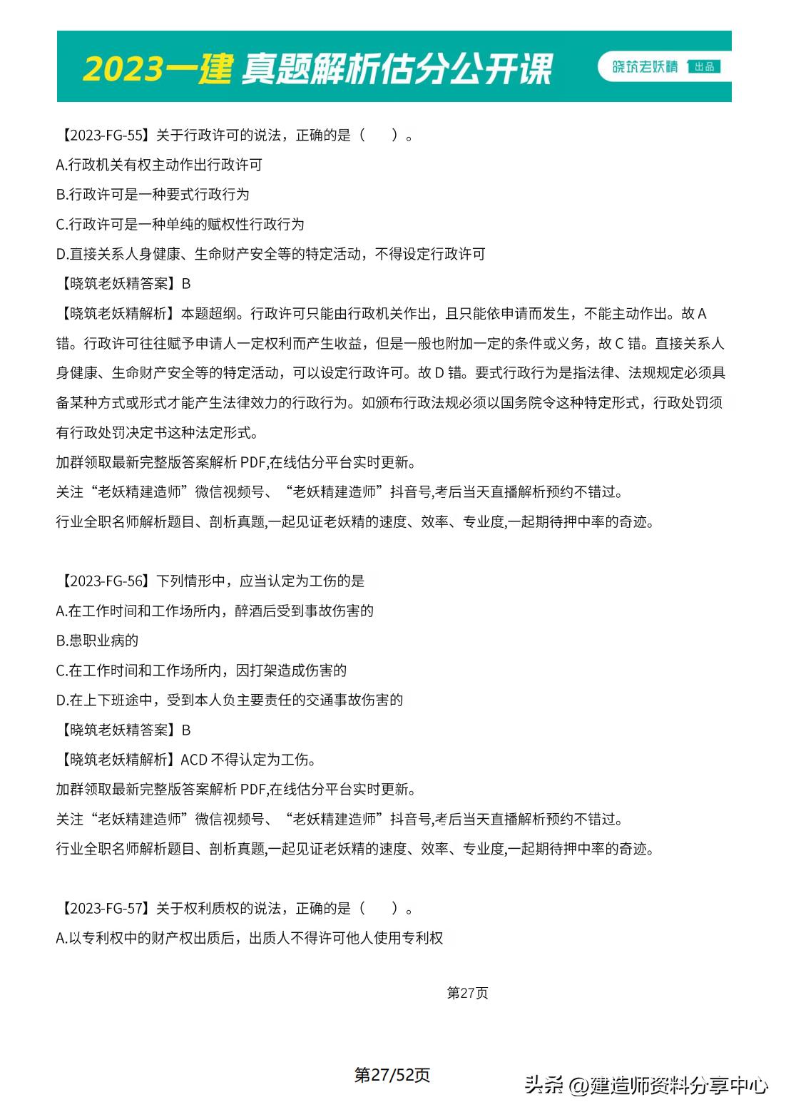 2023年一级土建案例真题,2023年一级建造师法规真题