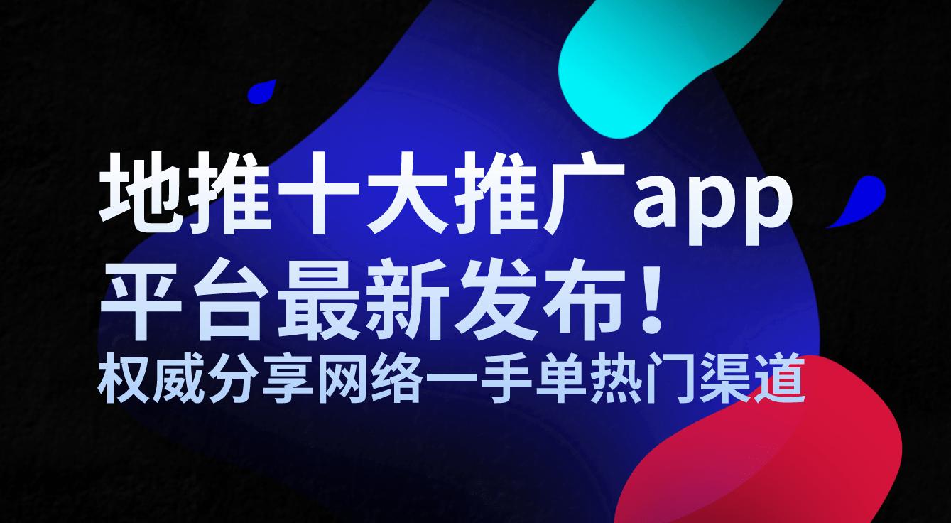 地推平台app推荐,十大地推app接任务平台
