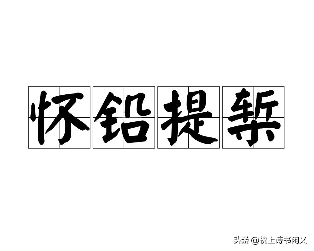 每天学个成语:怀铅提椠