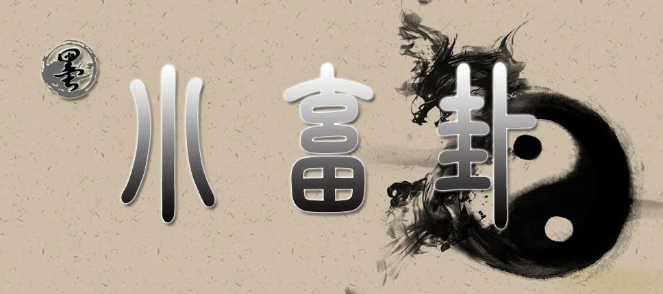 [墨学六十四卦]小畜卦：风天小畜卦，密云不雨之象