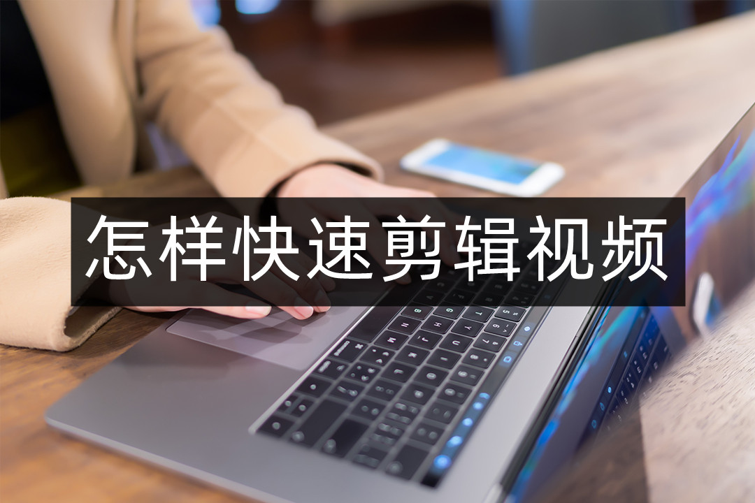 爱剪辑快速剪辑,怎样快速剪辑视频教程