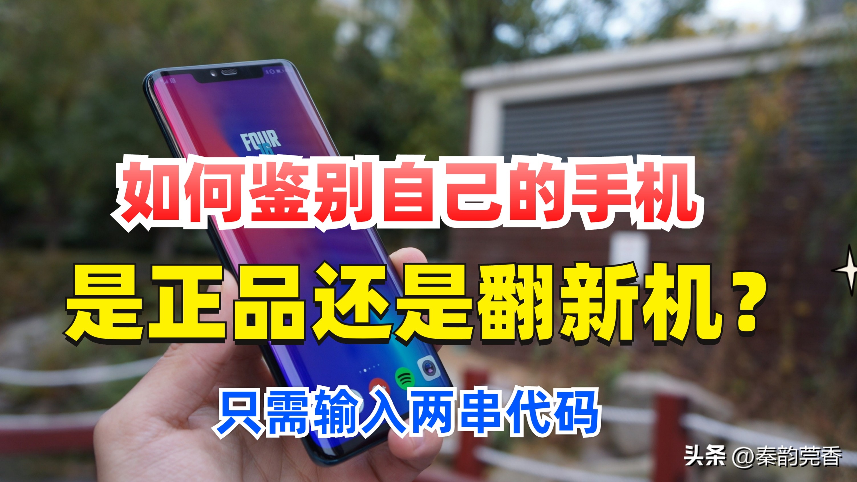 如何鉴定手机是正品还是翻新机,手机怎么鉴别是正品还是翻新机