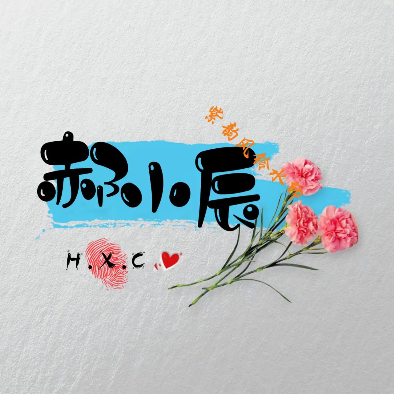 情侣头像姓氏一左一右,情侣姓氏照片头像制作