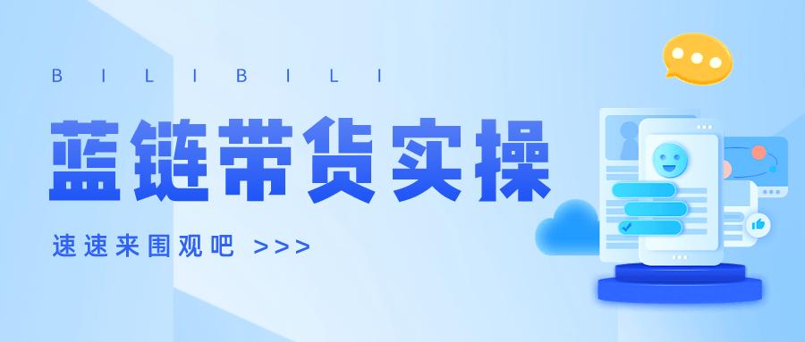 b站蓝链带货怎么玩,b站蓝链带货怎么开通