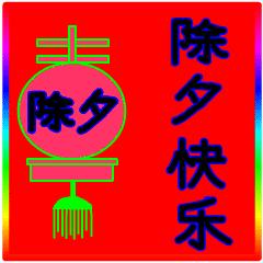 2021年春节拜年祝福语简短,2020新年拜年祝福语大全