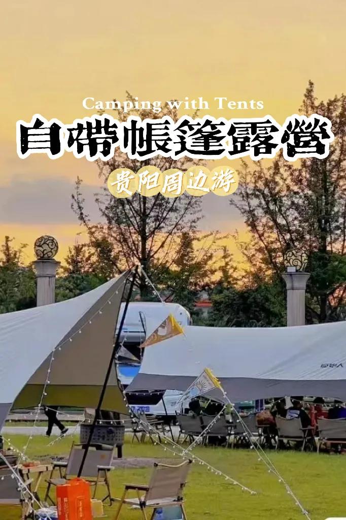露营|别犹豫了朋友们❗贵阳周边这些自带帐篷的露营地真的很！好！玩！