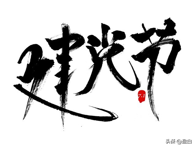 为什么七一作为建党节,七一为什么定为建党节