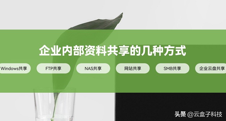 7种方式，细说企业内部资料共享，你pick谁？