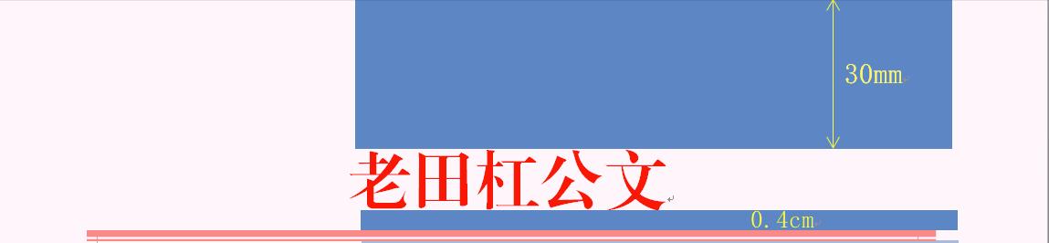 老田杠公文——第五章公文信函的格式