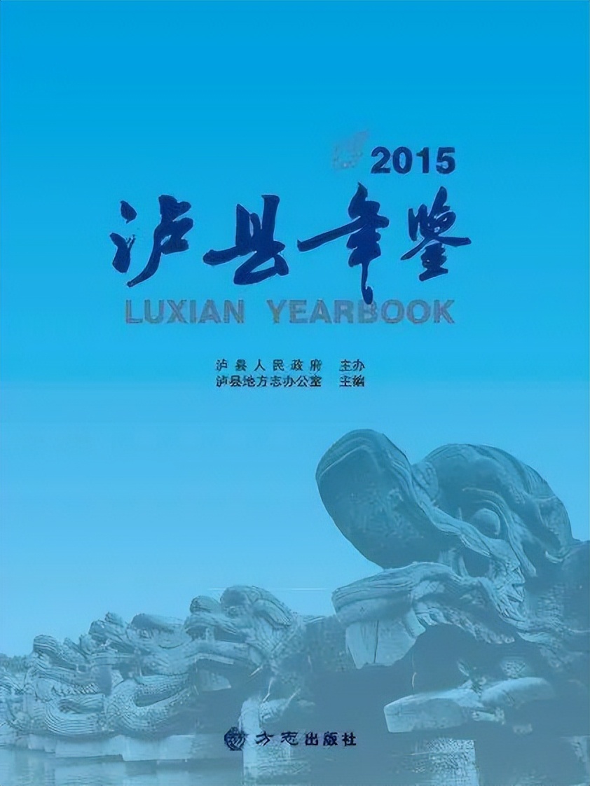 【经验交流】泸县*党**史地方志办公室：高位推动严控过程聚焦发展推动年鉴事业高质量发展