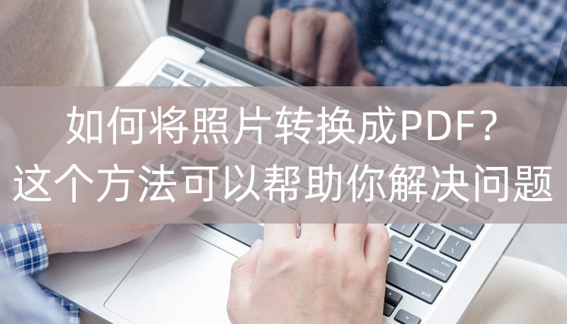 苹果手机照片如何转换成pdf文件,如何将照片转换为PDF格式