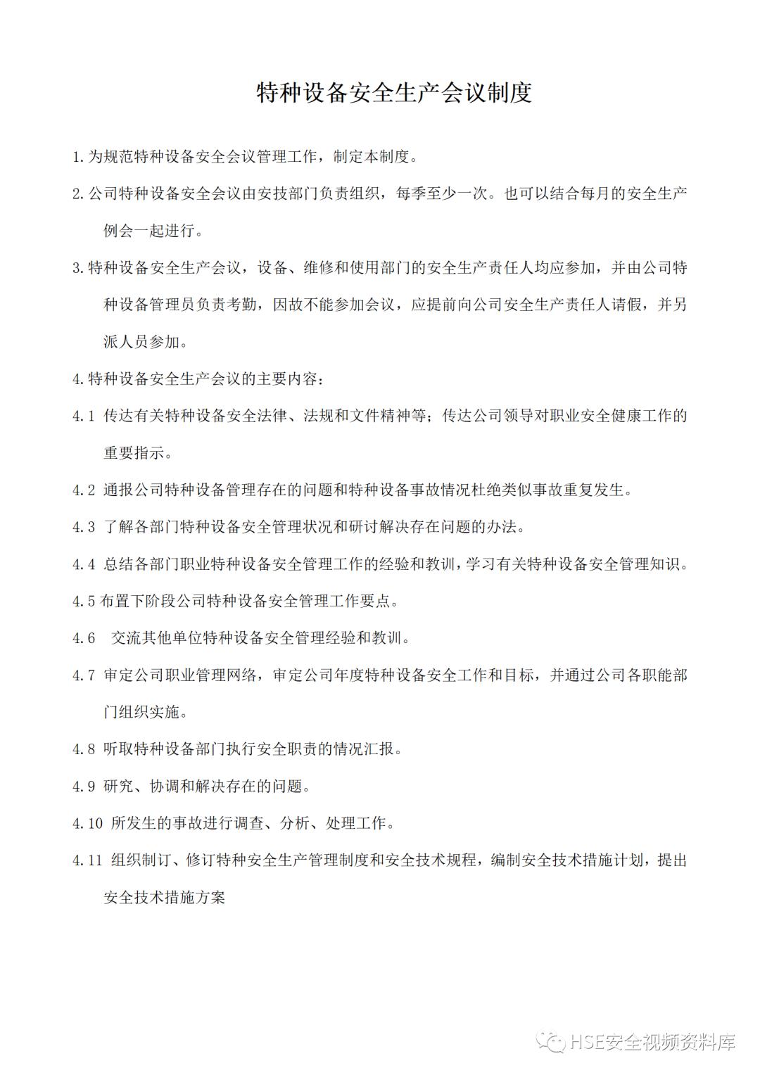 特种设备安全管理制度及资料汇编,特种设备安全管理手册word文档