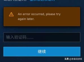 国际服战网输入完验证码登不进去,战网国际服注册账号收不到验证码