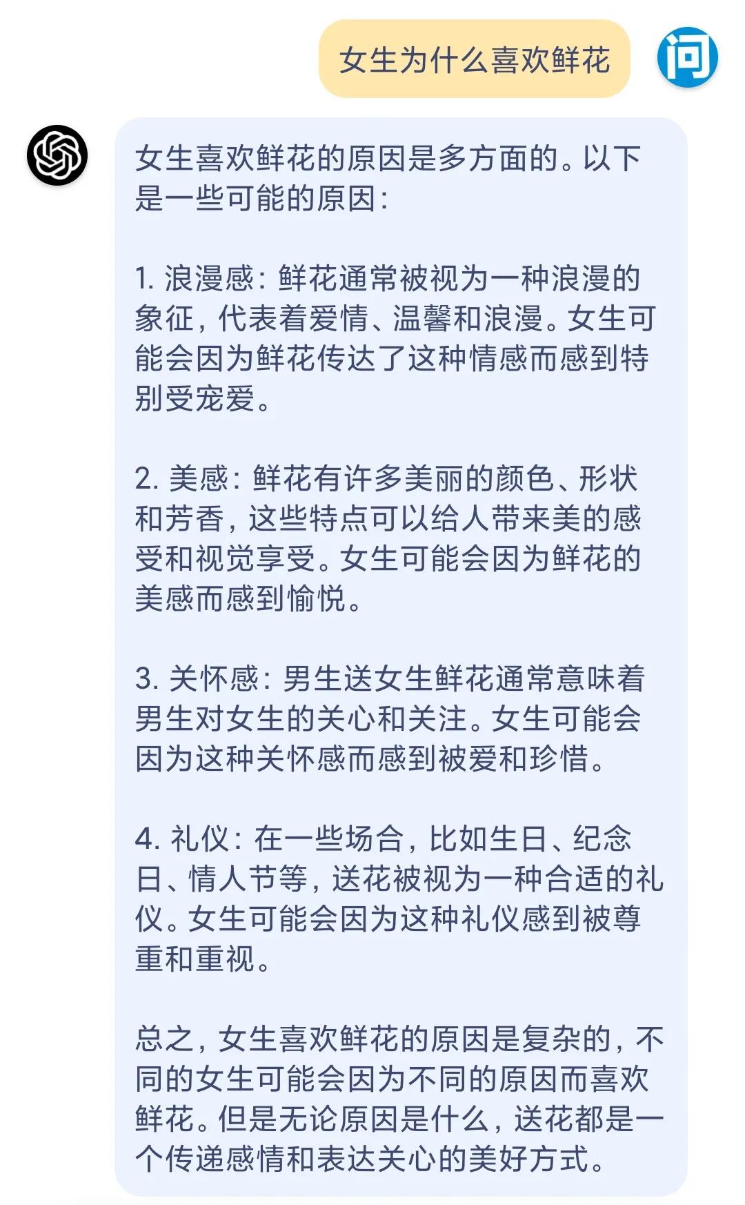 ChatGPT：女生真的喜欢男生给她们送花吗？为什么？