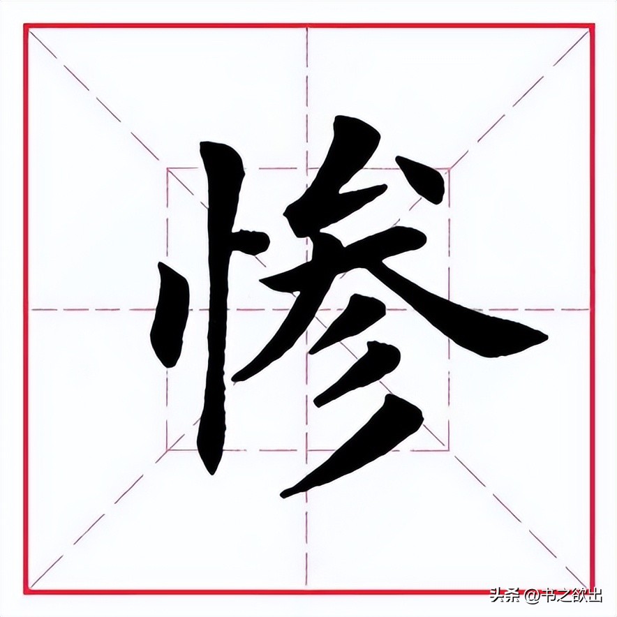 田蕴章的每日一字356,田蕴章每日一题每日一字356集