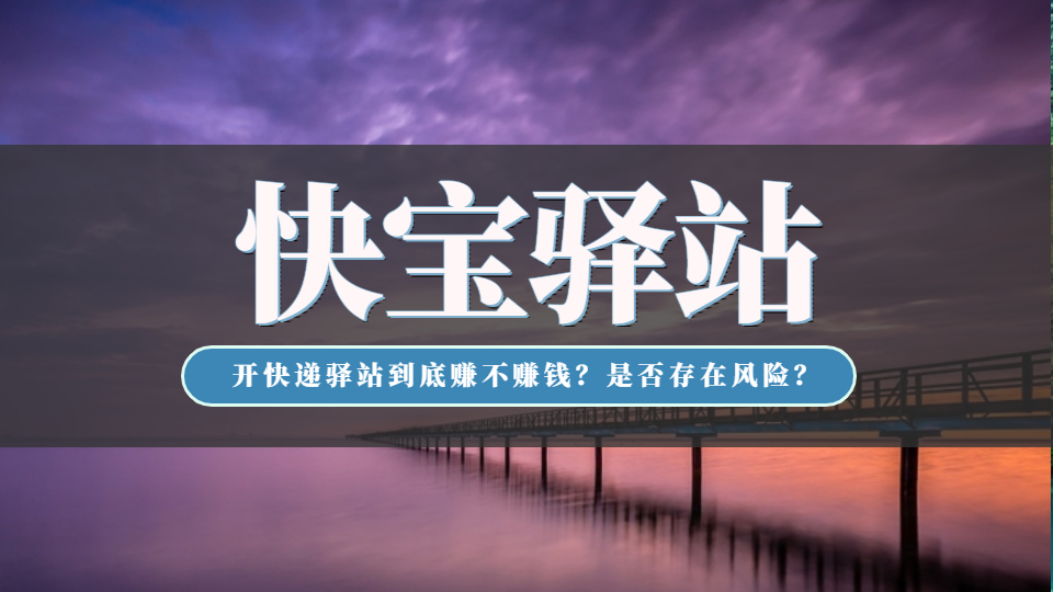 农村乡镇快递驿站赚钱吗,开一家快递驿站能赚钱吗