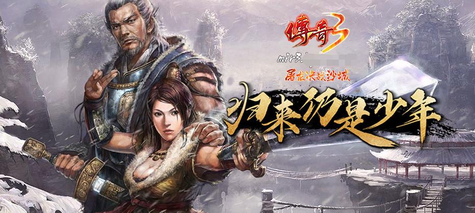 传奇3怀旧服手游,传奇3怀旧版手游1.45