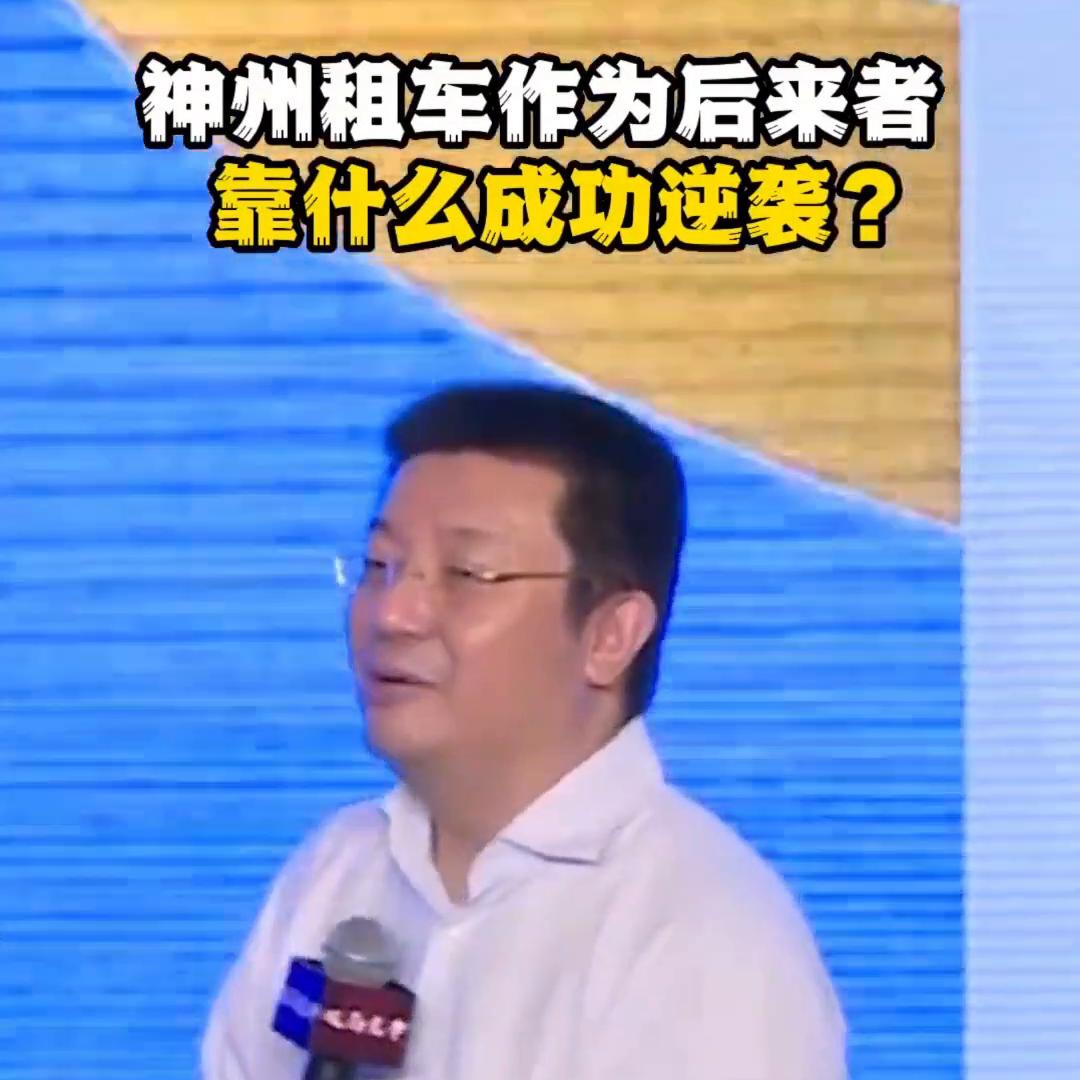 神州租车作为后来者，靠什么成功逆袭？#出游这回正了